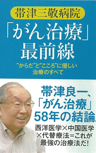 がん治療の世界的権威 帯津良一先生
