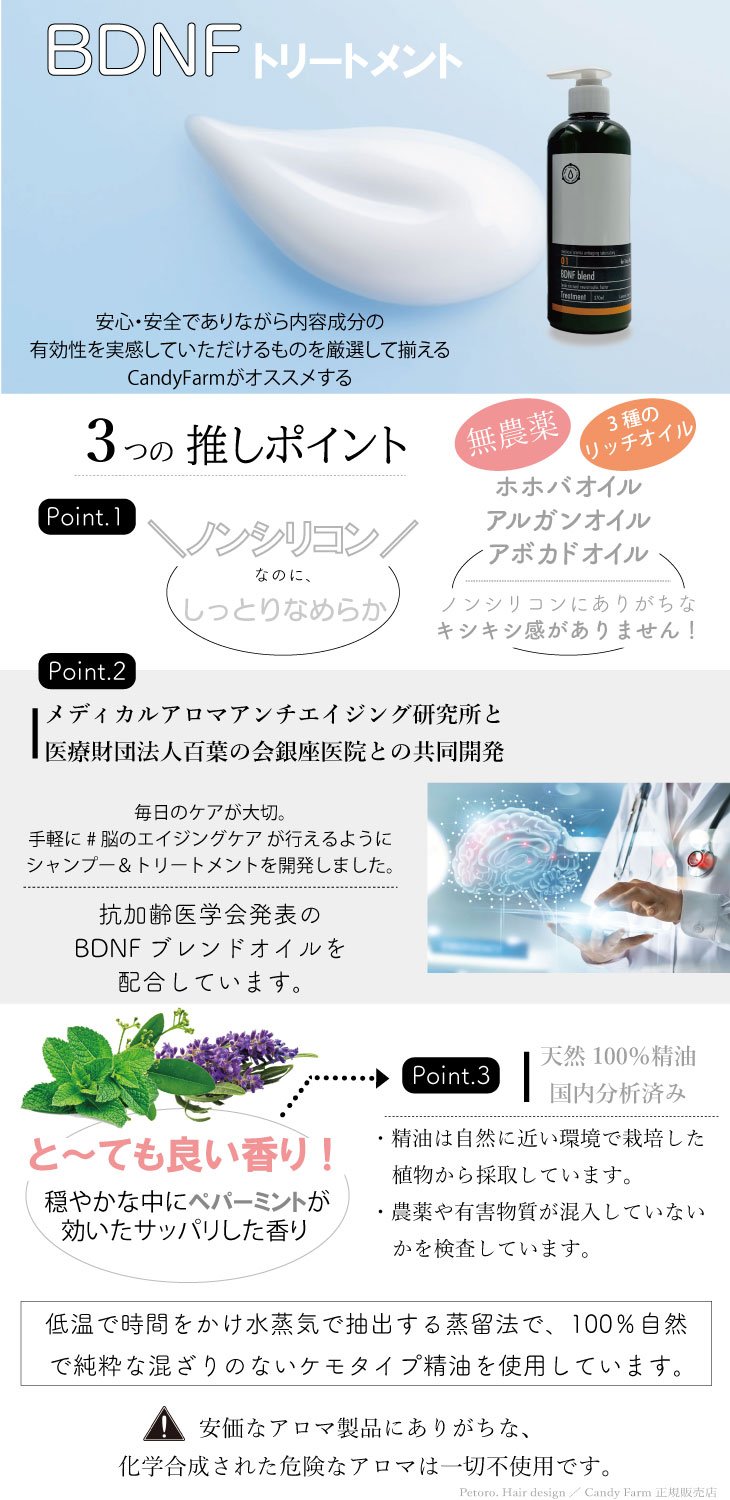 BDNFトリートメント 3つの推しポイント（ノンシリコン・共同開発・天然100%精油）