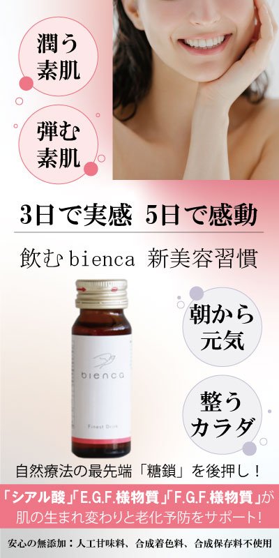 飲むbienca 新美容習慣 Finest Drink 3日で実感5日で感動