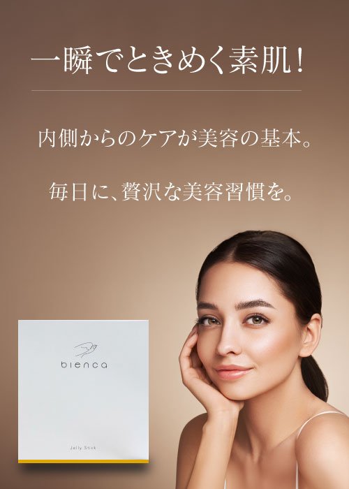 一瞬でときめく素肌へ導くbienca Jelly Stick