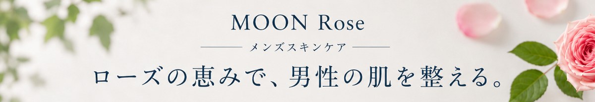 MOON Rose メンズスキンケア ローズの恵みで、男性の肌を整える。