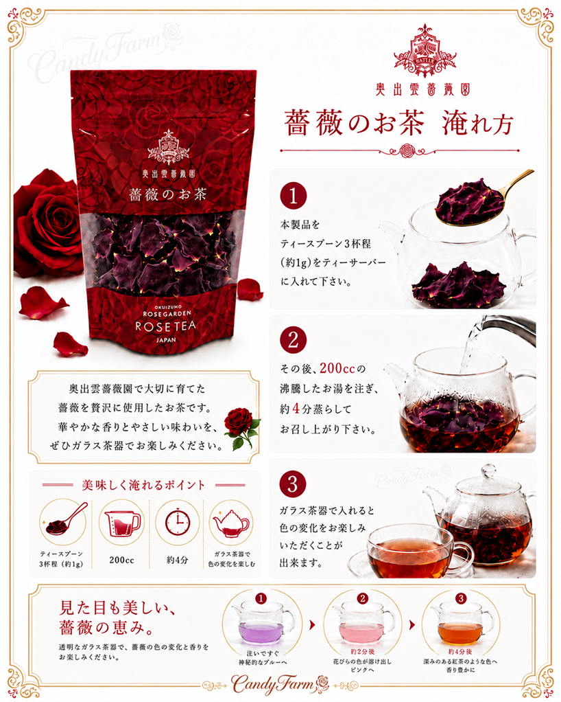 薔薇のお茶 
  淹れ方