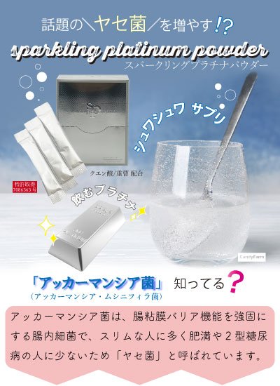 話題のヤセ菌を増やすスパークリングプラチナパウダー／アッカーマンシア菌