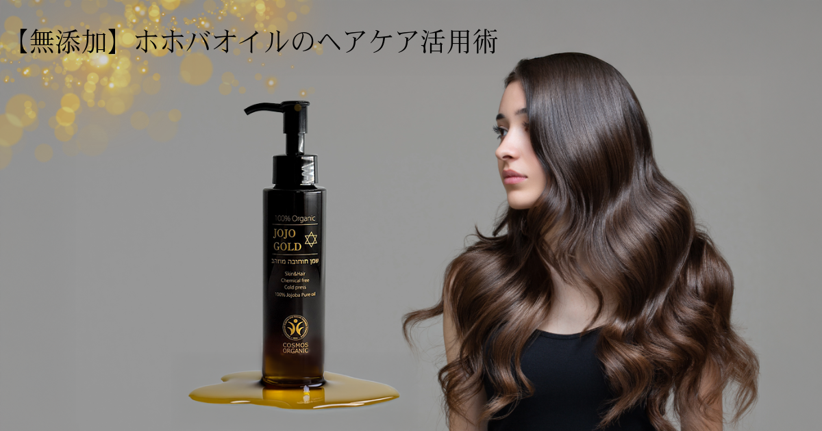 【無添加】ホホバオイルのヘアケア活用術！基本の使い方・セルフケアのコツ