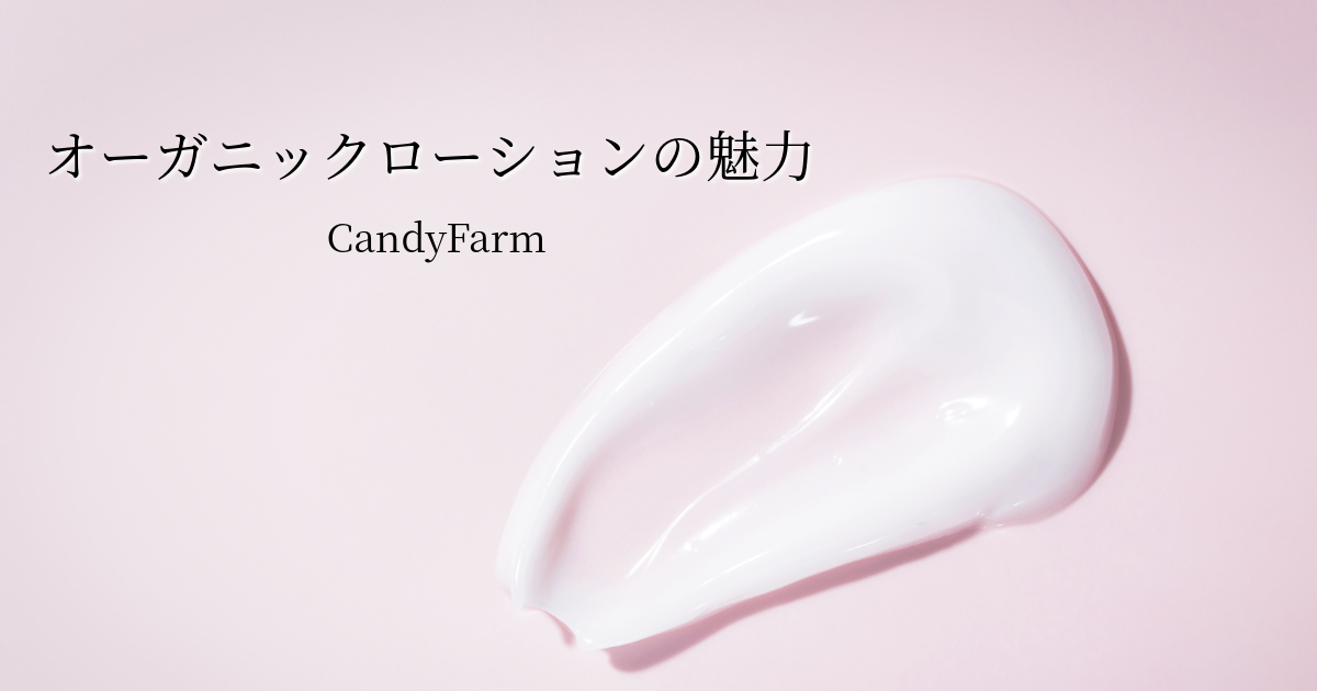 【無添加】オーガニックローションの魅力や使い方のコツとは？