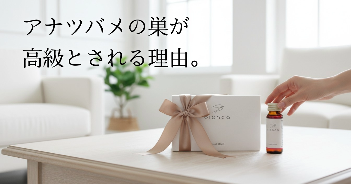 アナツバメの巣が高級とされる理由や品質を左右する要素とは？