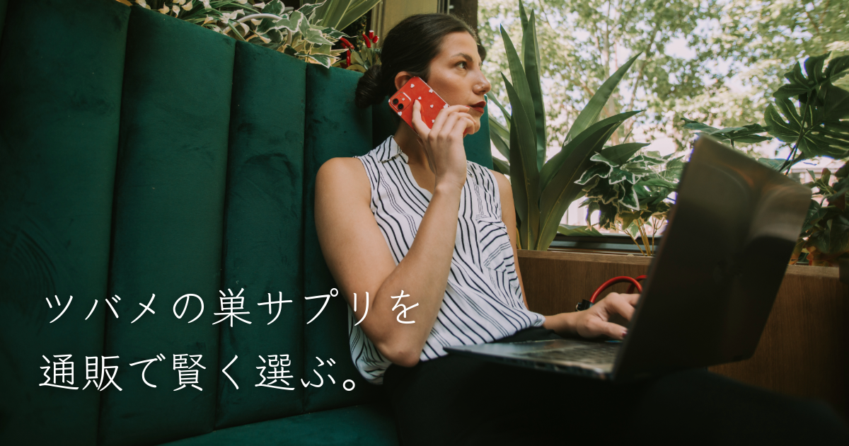 ツバメの巣サプリを通販で購入するメリットや業者の見極め方とは？