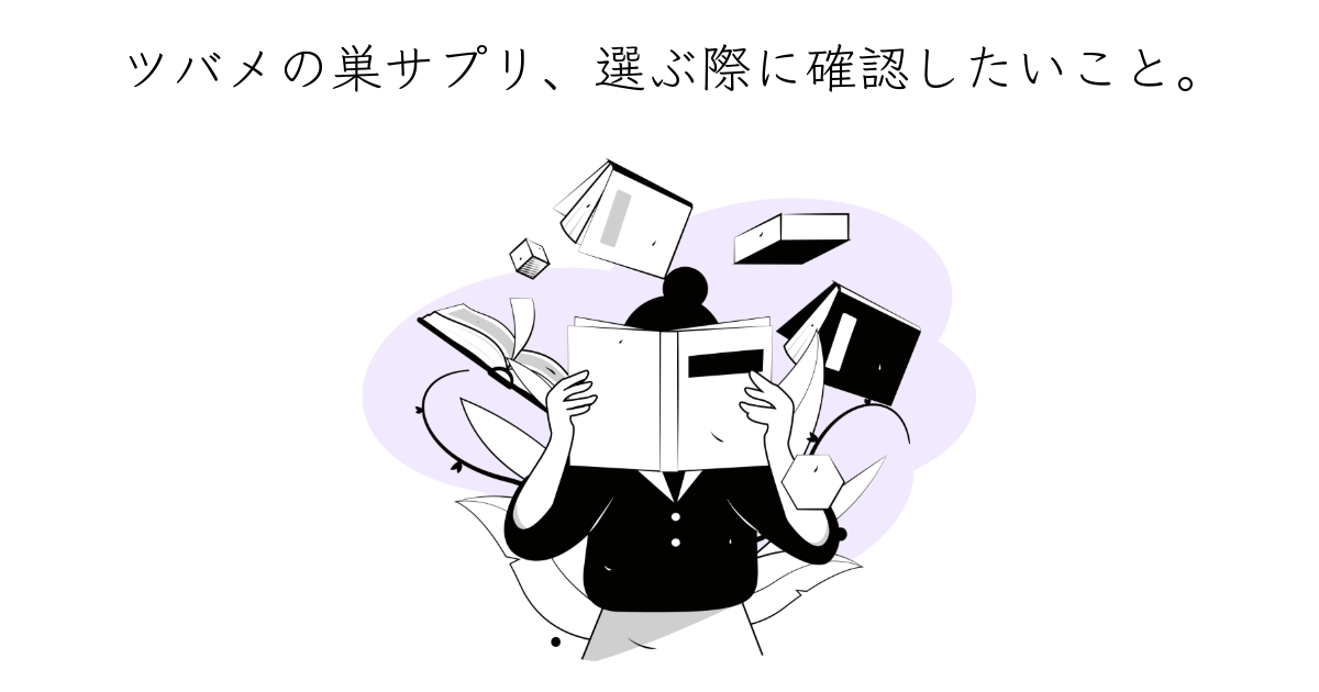 ツバメの巣サプリを選ぶコツ！純度・品質や成分などをチェック