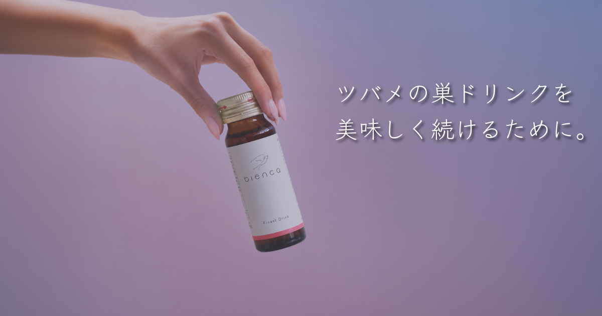 ベビーピンクのネイルの手がbienca Finest Drinkを持ち、ツバメの巣ドリンクを上質な美容習慣として表現したアイキャッチ画像
