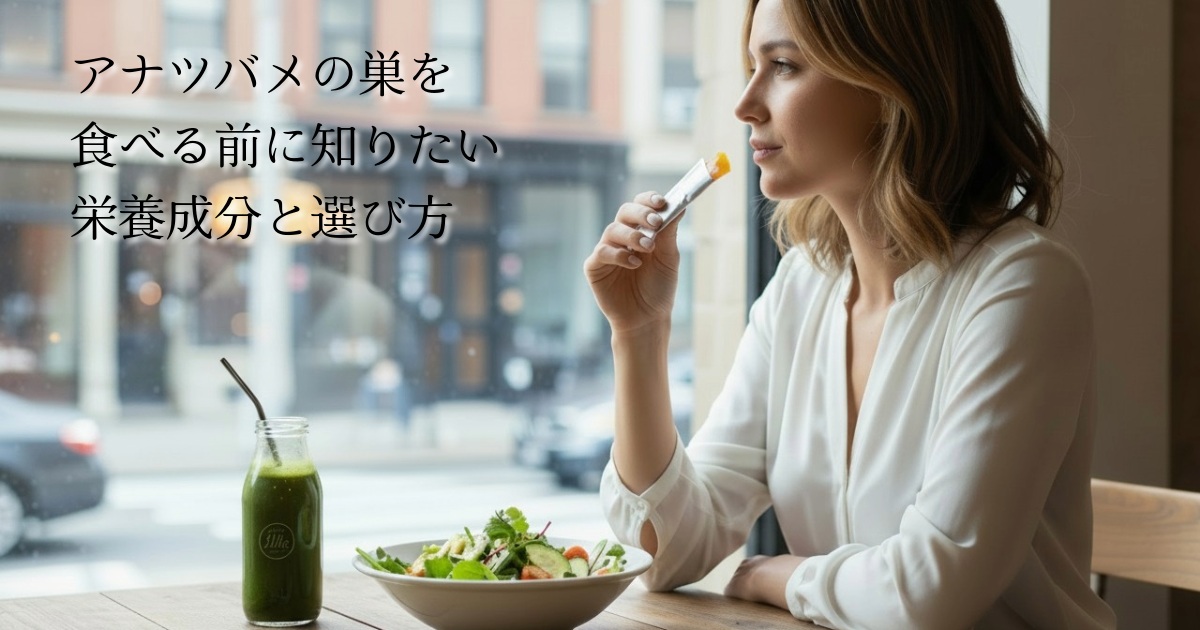 アナツバメの巣を食べるなら知っておきたい！主要な栄養成分や選び方は？