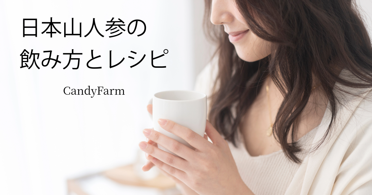 日本山人参の飲み方とレシピを紹介するアイキャッチ画像。女性が白いカップを持ち、毎日の健康習慣として日本山人参を取り入れるイメージを表現しています。