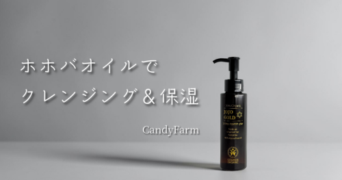 ホホバオイルを使ったクレンジングと保湿ケアを紹介するアイキャッチ画像。JOJO GOLDの黒いポンプボトルと「ホホバオイルでクレンジング＆保湿」の文字が配置されています。
