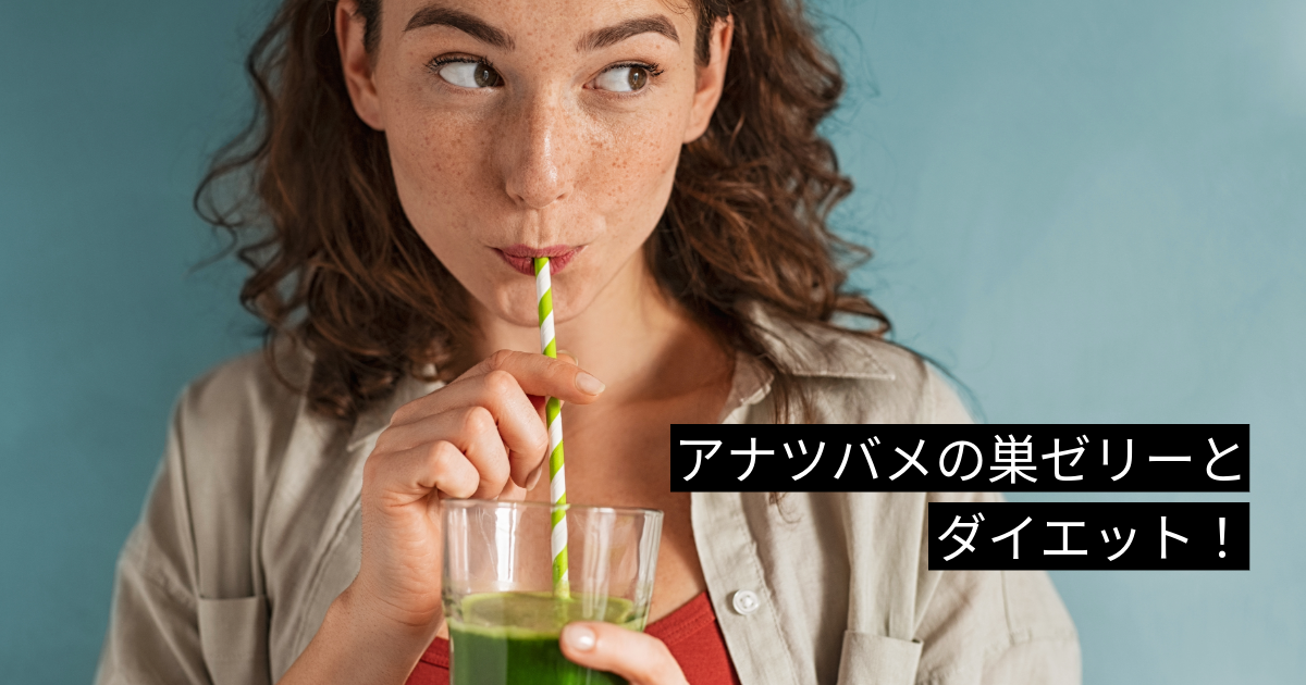 グリーンスムージーを飲む女性と「アナツバメの巣ゼリーとダイエット！」の文字を組み合わせた、アナツバメの巣ゼリー記事のアイキャッチ画像