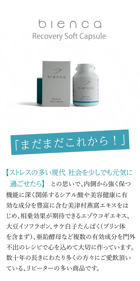bienca recoverysoftcapsule　　ビエンカ　リカバリーソフトカプセル　更年期